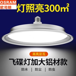 欧司朗三防LED灯泡超亮节能白光飞碟灯E27螺口吸顶灯工厂车间照明