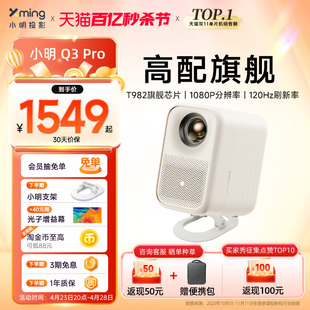 小明q3pro投影仪家用1080p超高清智能投影机家庭，影院客厅卧室电视