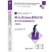 嵌入式linux系统开发基于arm处理器通用平台，(第2版)冯新宇(冯新宇)蒋洪波(蒋洪波)