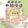 狐狸家的中国味道全6册蒸年糕包粽子腊八粥打月饼腌咸菜磨豆腐春节端午过年中秋传统习俗文化认知初夏深秋初冬新年元宵