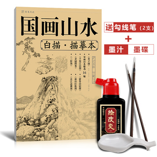 国画山水白描描摹本 工笔画线稿底稿水墨中国画册临摹零基础书入门自学初学线描书籍提高线描练习册教材教学教程美术绘画写意毛笔