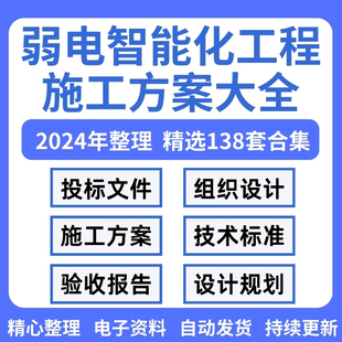 建筑弱电智能化工程施工方案组织设计规划施组验收安防监控资料