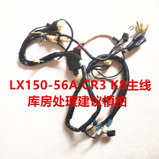 隆鑫摩托车配件lx150-56a主线，cr3全车开关线，gp150转接线库存处理