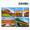 北京旅游纪念品冰箱贴个性，创意磁贴磁力，贴长城故宫颐和园天安门