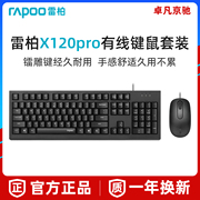 雷柏X120PRO有线键盘鼠标套装电脑商务办公高性价比USB光学静音
