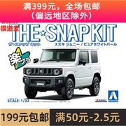 青岛社 1/32 拼装车模 免胶免上色 Suzuki Jimny 纯珍珠白 05817