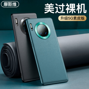 摩斯维适用华为mate30手机壳mate30pro30epro套素皮，5g男款mete全包防摔曲屏，的mt30魅特m30外壳皮质meite