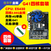 华宇g41台式主板771四核e5430套装2.66gcpu+4g内存+风扇电脑