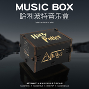 哈利波特音乐盒送男生生日礼物女生闺蜜创意复古八音盒摆件新年会(新年会)