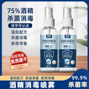 酒精喷雾75%消毒液免洗速干家用专用便携杀菌室内乙醇消毒液100ml