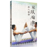 正版双人瑜伽DVD情人瑜伽基础教学健康塑形视频教程光盘