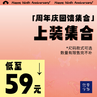 周年庆回馈 上装集合低至59元 款式尺码可选 数量有限售完不补！