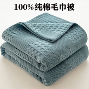 毯子夏季纯棉毛巾被夏凉被全棉纱布，沙发盖毯床，上用小毛毯空调被子