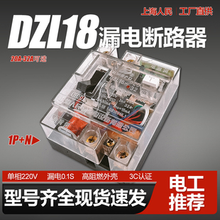 上海人民dzl18漏电断路器，2p空气开关漏保20a32a单相保护器220v