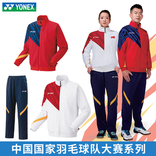 yonex尤尼克斯羽毛球，服国家队大赛，服外套长裤套装长袖70091