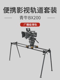 青牛BX200 +滑轨车套装   RED KOMODO/FS7铝合金电动电控轨道