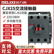 德力西cjx2s-1210交流接触器2510 220V1810单相380V三相3210 6511