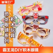 儿童恐龙DIY眼镜积木拼图霸王龙翼三角龙益智拼装玩具男女孩礼物