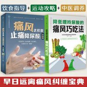 正版(全2册)痛风这样做+降低嘌呤尿酸的痛风巧吃法食谱 止痛降尿酸痛风类关节风湿炎 降低痛风痛风类风湿关节炎书籍