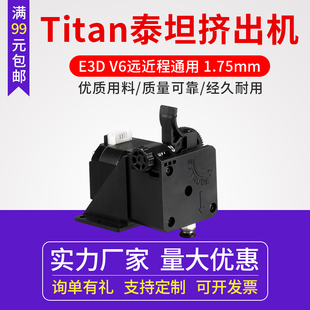 3D打印机配件 Titan泰坦挤出机改进版 E3DV6远近程MK8通用1.75mm