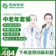 北京慈铭体检中老年男女，通用体检卡父母全面身体，检查体检中心