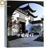 中式居住 中式风格的建筑和景观 建筑设计书籍中式居住 中式风格的建筑和景观 建筑设计书籍和景观 建筑设计书籍