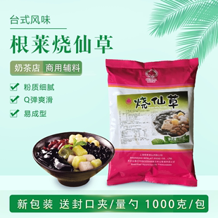 珍珠奶茶原料根莱烧仙草，冻粉仙草粉仙草奶茶，刨冰料1000g包