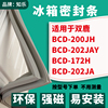 知乐适用双鹿BCD-200JH 202JAY 172H 202JA冰箱门封条密封条胶圈