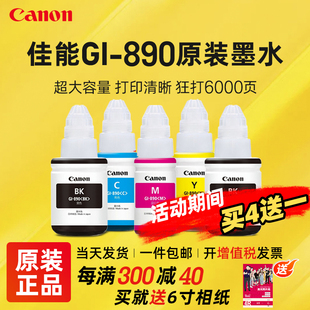 canon佳能gi-890墨水黑色适用于g1800280038004800181028103810g4810g3811连供打印机彩色墨水瓶