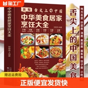 新编舌尖上的中国中华美食居家烹饪大全精装版，中国名菜大全烹饪书家常，菜谱川菜粤菜湘菜炒菜煲汤书麻婆豆腐书籍