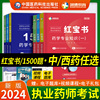 执业西药药师2024年教材润德红宝书核心题库1500题，习题全套历年真题7年精编押题5套试卷，中药师2024版国家执业药师职业资格考试书