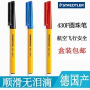 德国施德楼圆珠笔staedtlerstick，430f圆珠笔原子笔红蓝黑经典