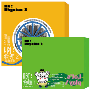 啊物理1+2中英双语绘本jst3-6岁以上幼儿儿童趣味，益智早教图画书提升孩子的观察力科学思维艺术审美绘本图书加入乐队吧听我说