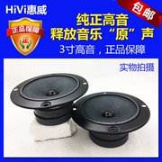 hivi惠威3寸高音，双磁喇叭音箱，ktvhifi发烧家用音响扬声器