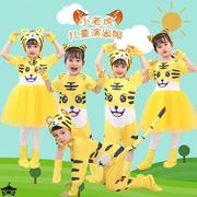 小老虎演出服六一儿童舞蹈服动物，服装黄色老虎，幼儿园卡通舞蹈表演