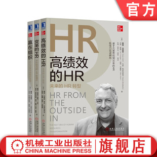 套装正版尤里奇人力资源管理丛书共3册赢在组织变革的hr高绩效(高绩效)的hr机械工业出版社