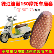 钱江迪诺150专用踏板摩托车坐垫，套防水防晒qj150t-7b加厚皮座套夏