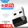 tp-liinktl-wn725n免驱版普联150m迷你型usb，无线网卡动台式机电脑wifi，接收器u口无线wifi