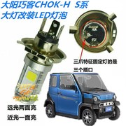 适用大阳巧客CHOK-H/C2/C1AS系四轮电动车汽车改装LED大灯泡配件