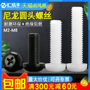 塑料螺丝圆头尼龙螺钉，十字盘头螺栓，黑色绝缘钉m2m2.5m3m4m5m6m8
