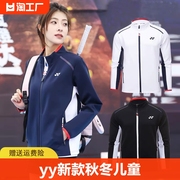 yy尤尼克斯羽毛球服yonex外套男女儿童，训练队服定制运动长袖比赛