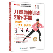 儿童身体训练动作手册药球与BOSU球训练 健身书籍运动训练学体能训练基础理论书籍中国青少年体能训练师认证