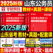 华图山东省公务员2025年考试行测和申论教材书公考历年真题库试卷行政职业能力测验遴选选调生2024刷题国考省考行政执法类考公资料