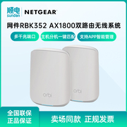 netgear网件orbi双频，ax1800千兆wifi6无线路由器，rbk352mesh分布组网