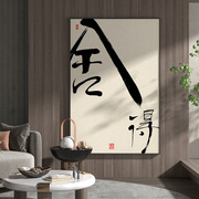 新中式舍得字画客厅玄关，装饰画中国风古典禅意，背景墙壁竖版挂画