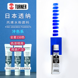 日本透纳turner丙烯水粉颜料20ml单支全套，150色a系列普通色冷色系蓝绿黑白灰手绘墙绘设计颜料