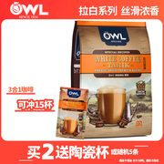 马来西亚进口OWL猫头鹰白咖啡榛果味拉白咖啡原味椰糖三合一冻干