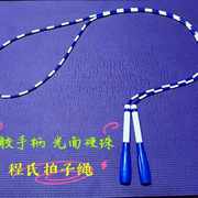 程氏跳绳包胶手柄拍子绳绳中小学专用绳光面珠节硬珠节绳花式