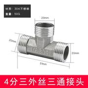 304不锈钢三通接头4分三外x丝一内二外一外二内自来水管配件分水