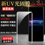 适用索尼Xperia1 IV手机膜SONY Xperia Pro-I全覆盖Xperia5/10 III曲面uv全胶无白边水凝钢化光固软膜免胶水